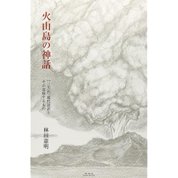 神皇紀: 現代語訳 徐福が記録した日本の古代〈富士古文書〉 | 神奈川